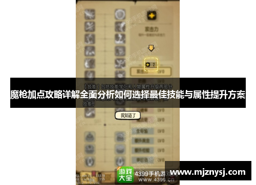 魔枪加点攻略详解全面分析如何选择最佳技能与属性提升方案