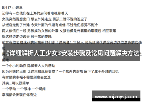 《详细解析人工少女3安装步骤及常见问题解决方法》